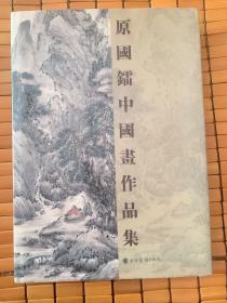 原国镭中国画作品集  （8开 精装）