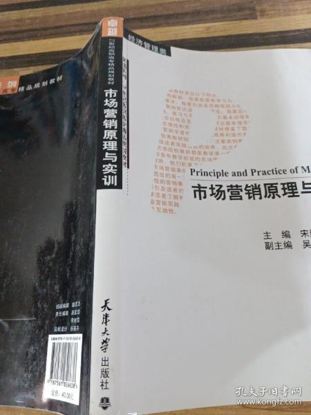 市场营销原理与实训（经济管理类）/卓越系列·21世纪高职高专精品规划教材