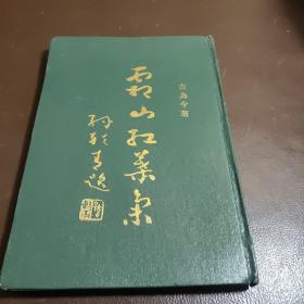 霜山红叶集 (作者古为今
签赠本)