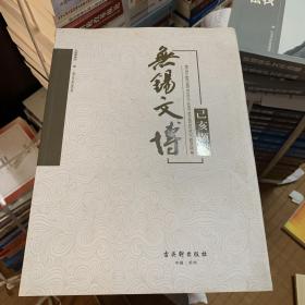 无锡文博 己亥撷英