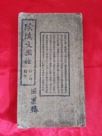 《阴骘文图证》线装本