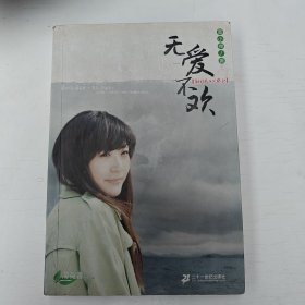 无爱不欢
