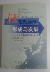 东亚近代经济的形成与发展——东亚近代经济形成史（一）