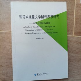 陈伯吹儿童文学翻译思想研究：以改写理论为视角