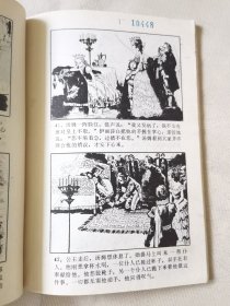 王子与贫儿（世界著名童话和故事连环画丛书），绘画：谢鹏程，谢晴，湖南少儿1988一版一印，32开