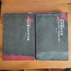 西夏藏传绘画 黑水城出土西夏唐卡研究、元代藏汉艺术交流《编号F26》