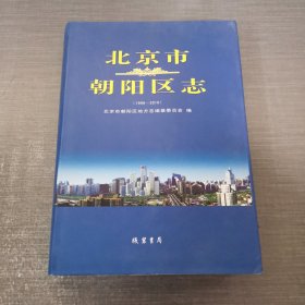 北京市朝阳区志（1996-2010）