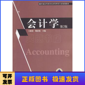会计学（第2版）/普通高等教育经济管理类专业规划教材