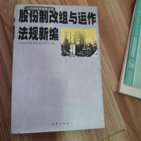 股份制改组与运作法规新编