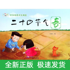 二十四节气春/中华传统神话故事