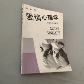 爱情心理学