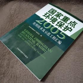 国家重点环境保护实用技术及示范工程汇编.2005