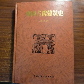 中国古代建筑史正版防伪标志