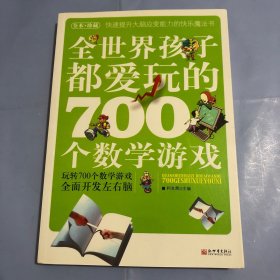 全世界孩子都爱玩的700个数学游戏（全本·珍藏）