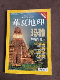 华夏地理，2007年8月号