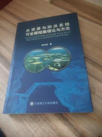 水资源与防洪系统可变模糊集理论与方法