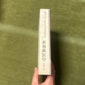 新编藏医学 藏文版
