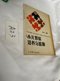 小兒智能培養(yǎng)與監(jiān)測  王永午