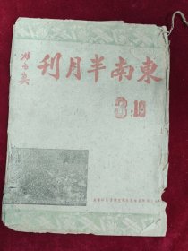 东南半月刊（第三卷第10期）