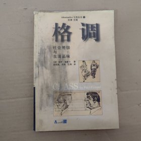 格调：社会等级与生活品味