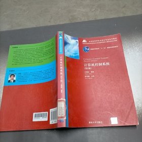 全国高等学校自动化专业系列教材：计算机控制系统（第2版）