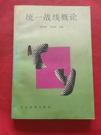 統(tǒng)一戰(zhàn)線概論