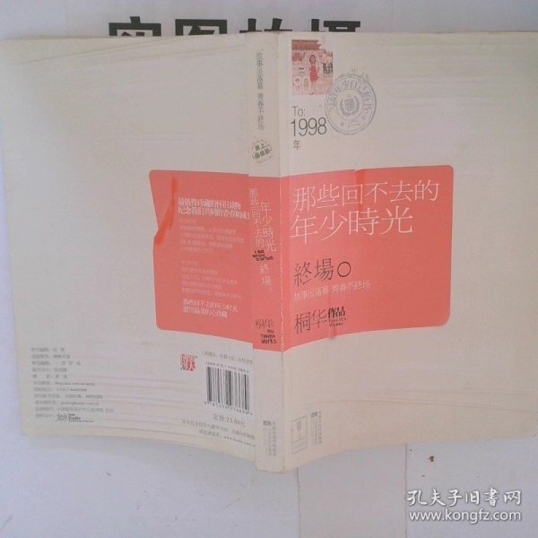 正版图书那些回不去的年少时光 终场桐华著江苏文艺出版社