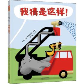 我猜是这样! 绘本 (德)克里斯托弗·尼曼(christoph niemann) 新华正版