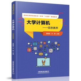 全新正版大学计算机9787113282035