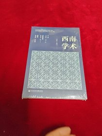 西南学术（第2辑）