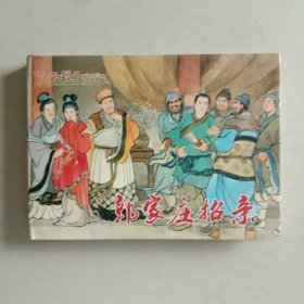 郭家庄招亲（东汉演义之十四）绘者李明签名钤印本