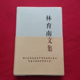 林育南文集—中国共产党先驱领袖文库