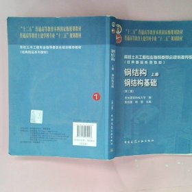 【P】钢结构（上册）——钢结构基础（第三版）