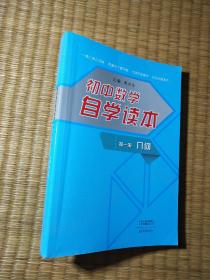 初中数学自学读本（第1册）：几何