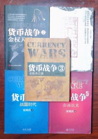 货币战争：1阴谋天下 2金钱天下 3金融高边疆 4战国时代 5山雨欲来 全五册均为初版一印 一版一印