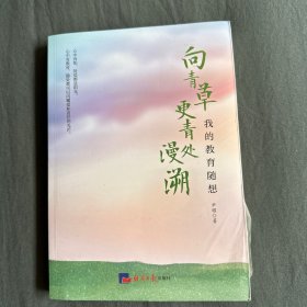 向青草更青处漫溯:我的教育随想