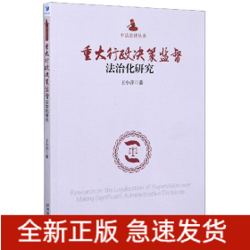 重大行政决策监督法治化研究