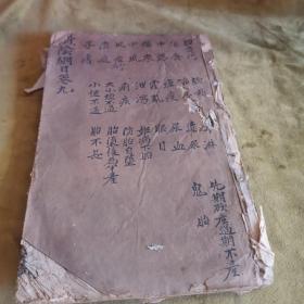 济阴纲目卷之九 后半部有手抄16个筒子页 八五品