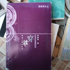 穿过