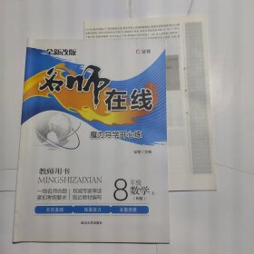 名师在线魔力导学开心练数学8年级上(B版)，教师用书