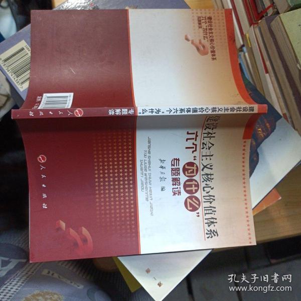 建设社会主义核心价值体系六个“为什么”专题解读