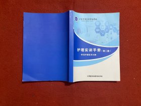 護(hù)理實(shí)訓(xùn)手冊 ?？谱o(hù)理技術(shù)分冊 第二版
