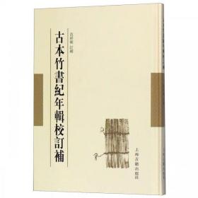 古本竹書紀年