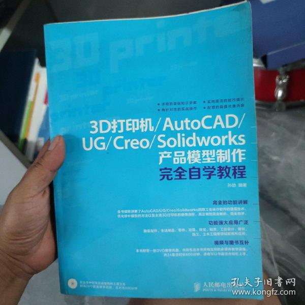 3D打印机/AutoCAD/UG/Creo/Solidworks产品模型制作完全自学教程