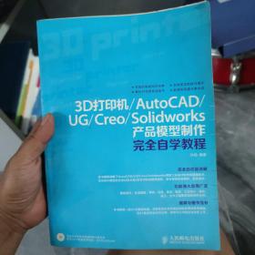 3D打印机/AutoCAD/UG/Creo/Solidworks产品模型制作完全自学教程