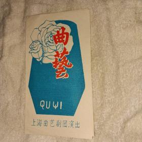 曲艺 滑稽戏老戏单 顾竹君 龚伯康