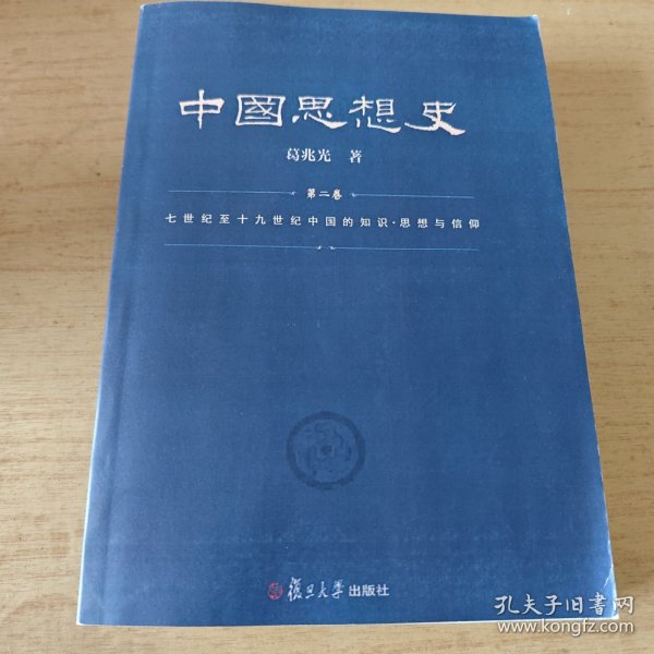 中国思想史（三卷本，葛兆光中国思想史经典著作）