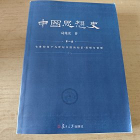 中国思想史第二卷 七世纪至十九世纪中国的知识·思想与信仰