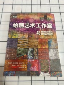 绘画艺术工作室—45种综合材料与技法运用实例