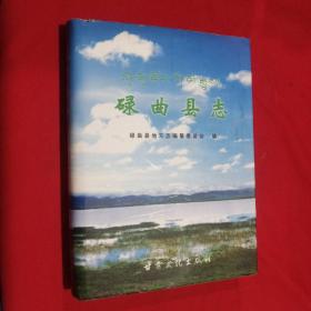 碌曲縣志